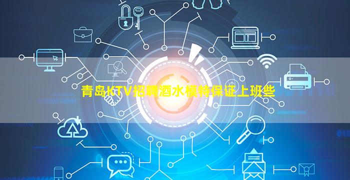 青岛KTV招聘酒水模特保证上班些